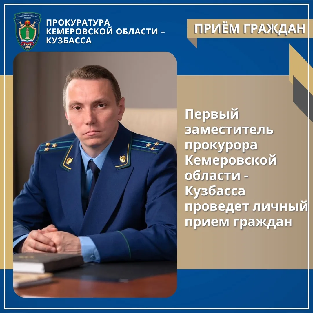 В г. Междуреченске пройдет личный прием граждан