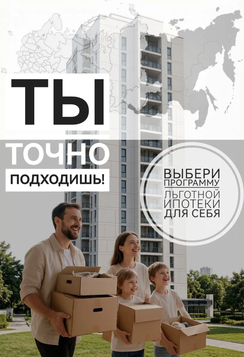 Ты точно подходишь! Выбери программу льготной ипотеки для себя!
