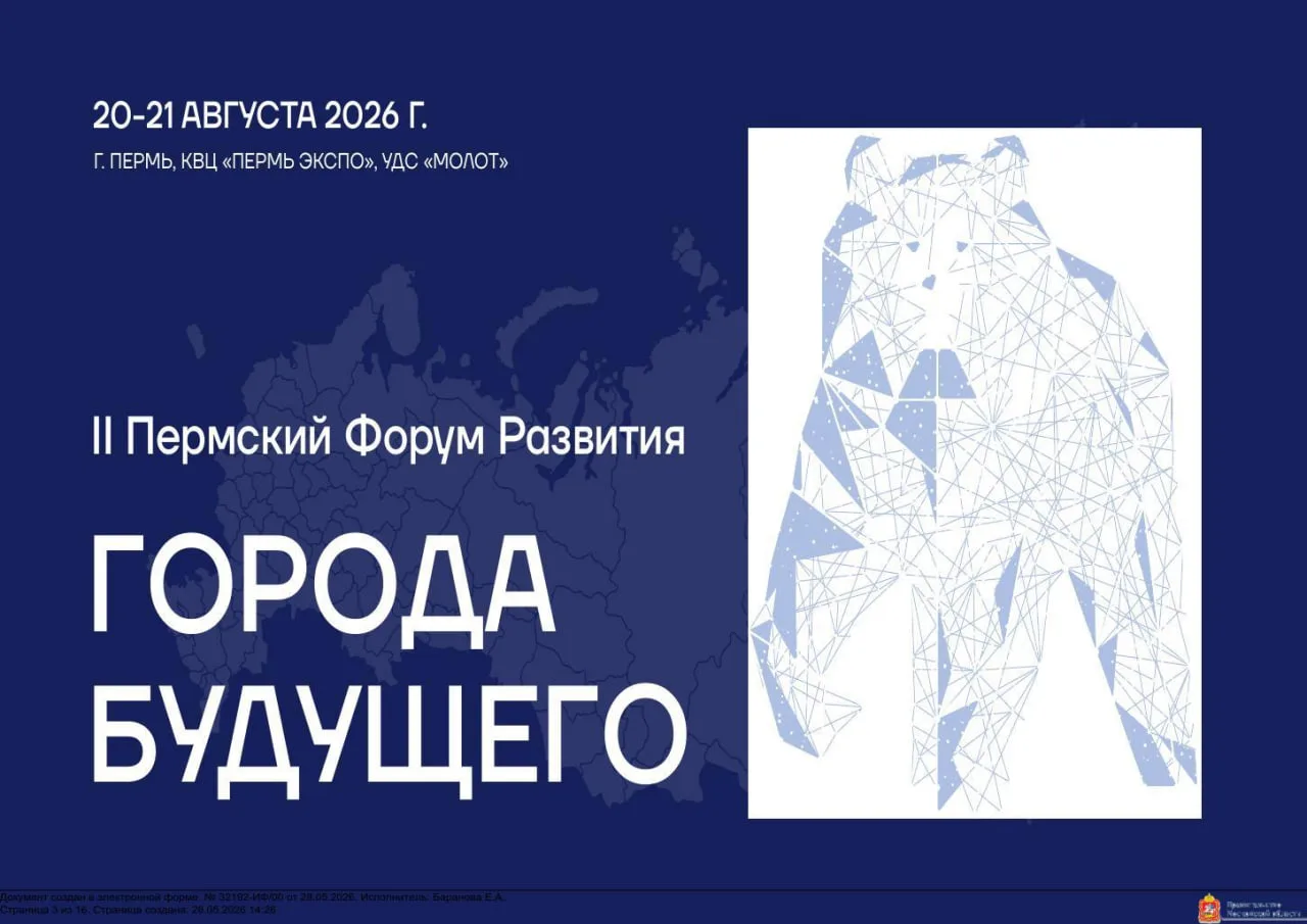 20–21 августа 2026 в Перми пройдёт форум «ГОРОДА БУДУЩЕГО» 🏙