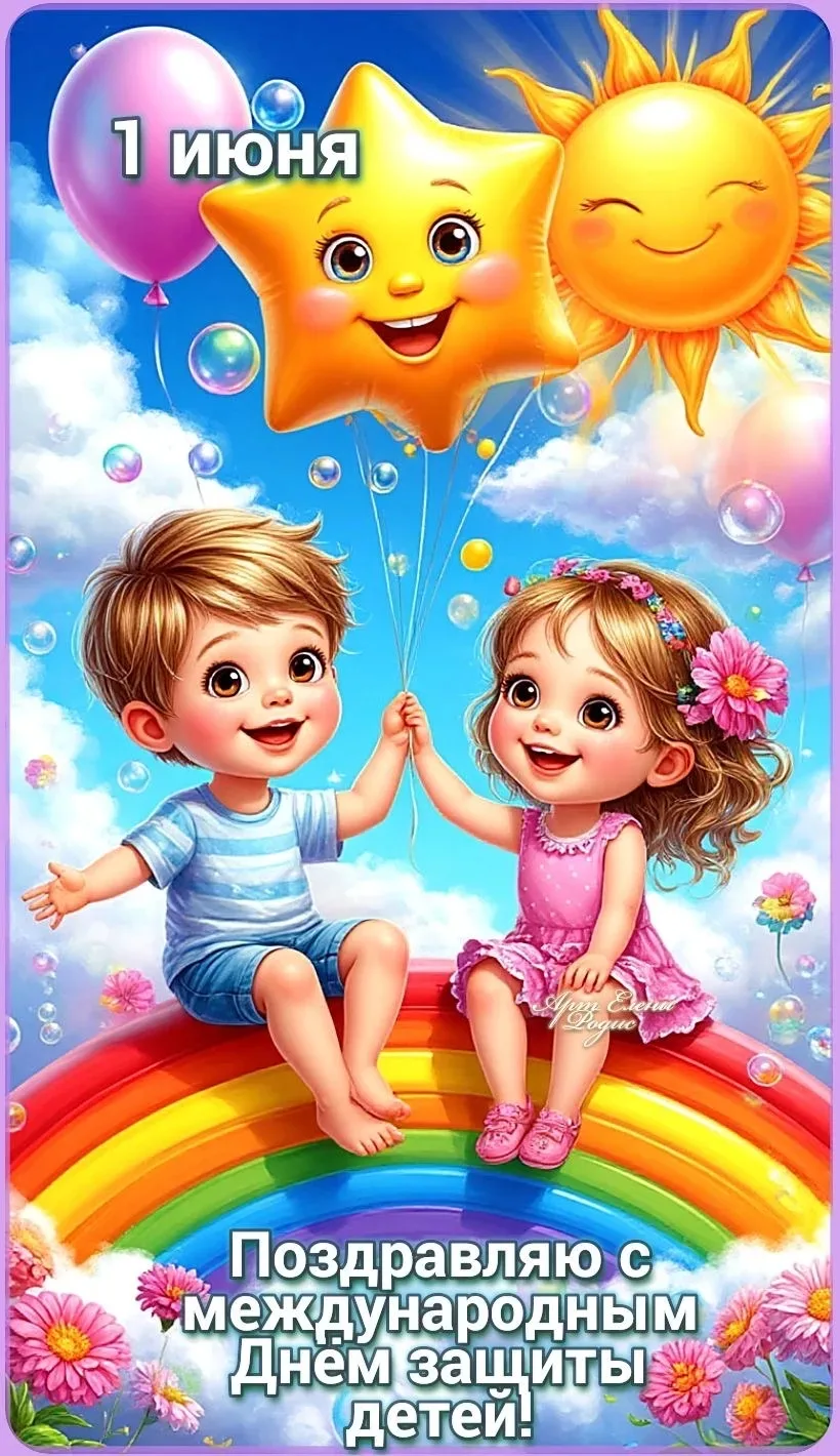 С днем защиты детей!👭