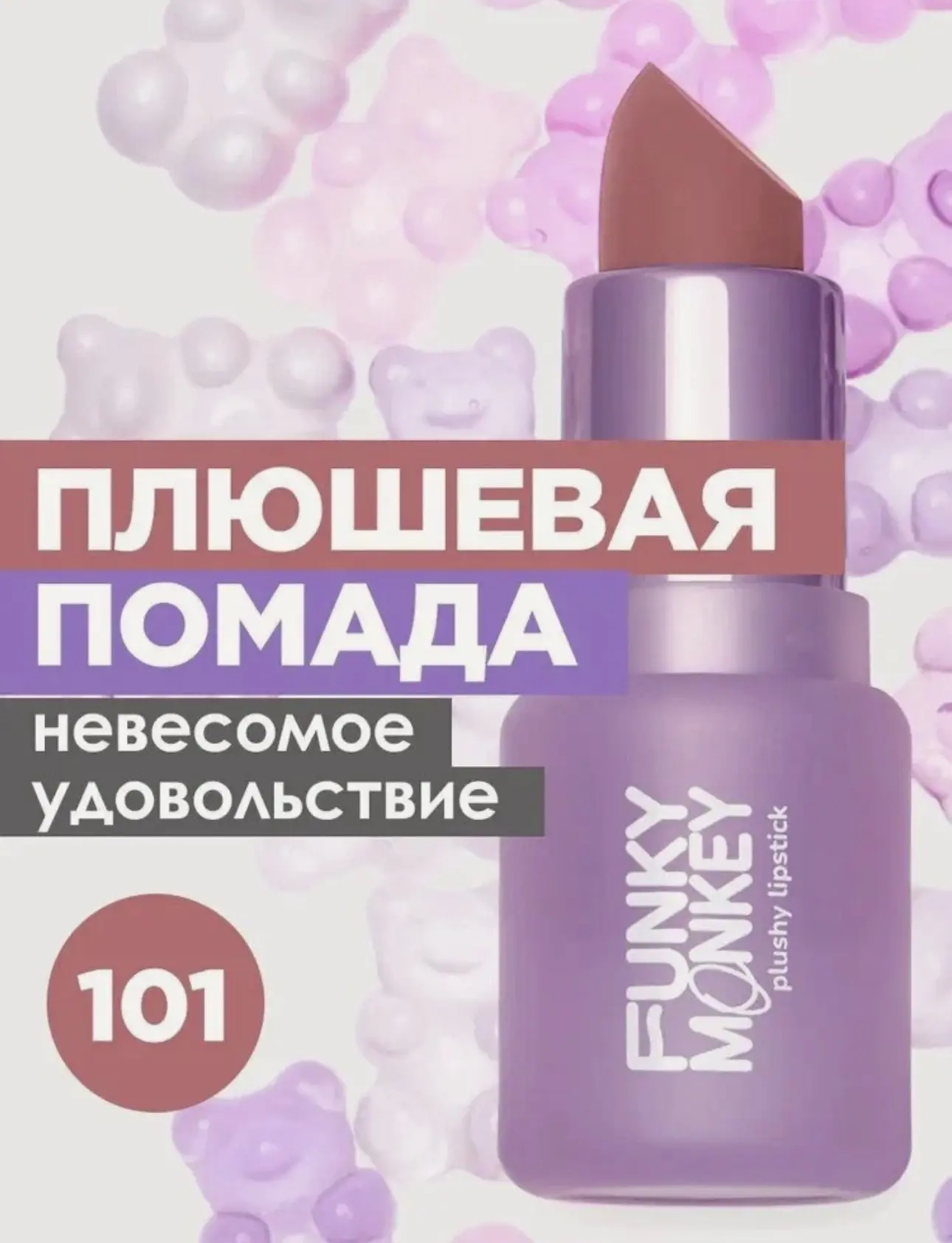 Плюшевая помада

✨ Цена - 1.835₽

https://market.yandex.ru/cc/9hSHV8