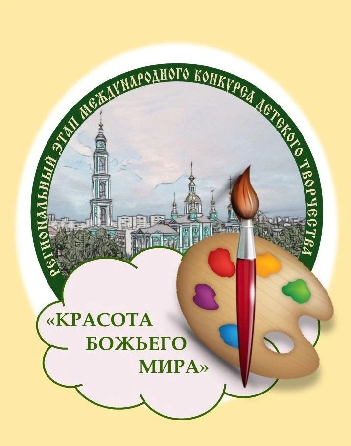 Открыт прием работ на региональный этап конкурса «Красота Божьего мира»!