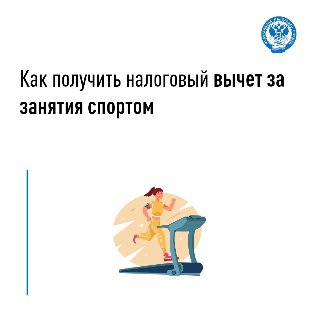 Как получить налоговый вычет за занятия спортом