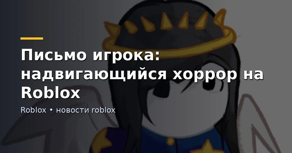 👻 Письмо игрока: надвигающийся хоррор на Roblox
