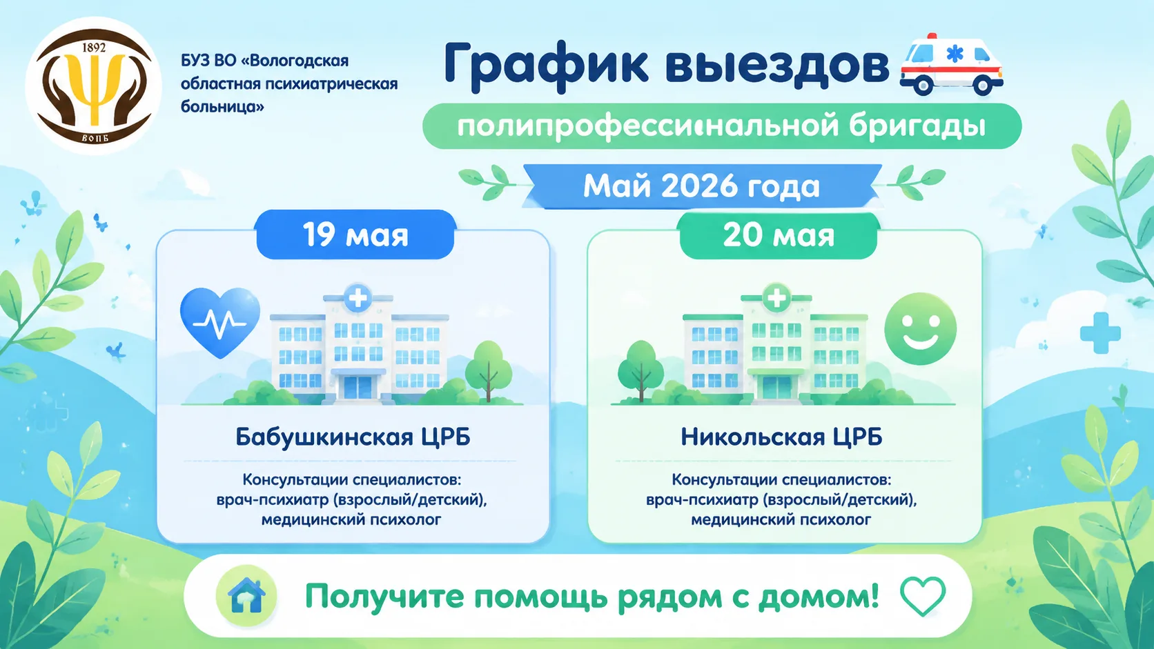 🚑График выездов полипрофессиональной бригады