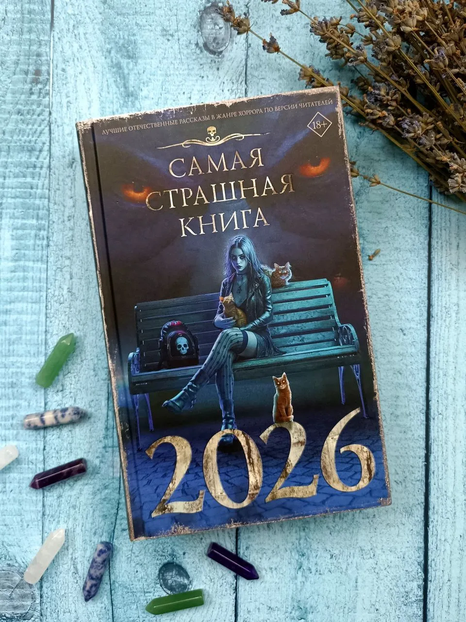 🔥 Шорт-обзор на сборник «Самая страшная книга 2026» Парфенова М.С., Дмитрия Лопухова, Антона Темхаг