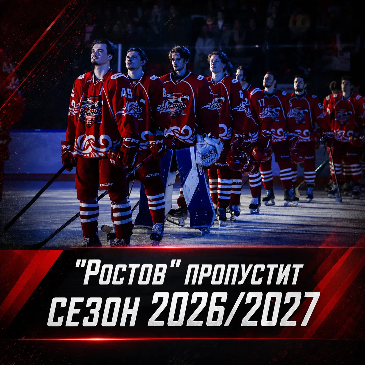 Хоккейный клуб "Ростов" официально пропустит сезон 2026/2027.