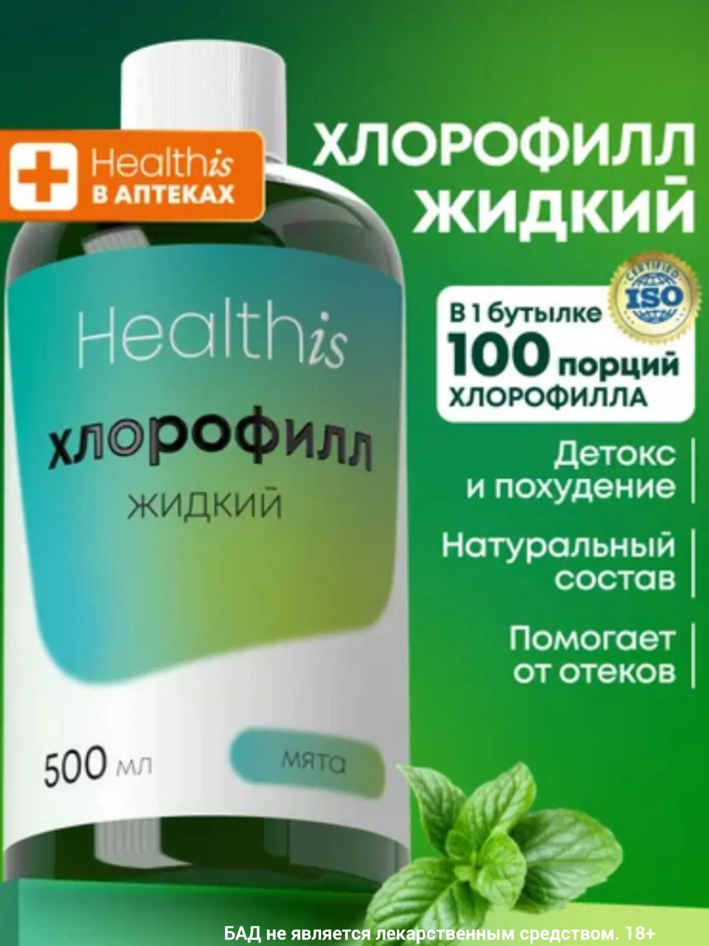 ✨Хлорофилл Жидкий ✨