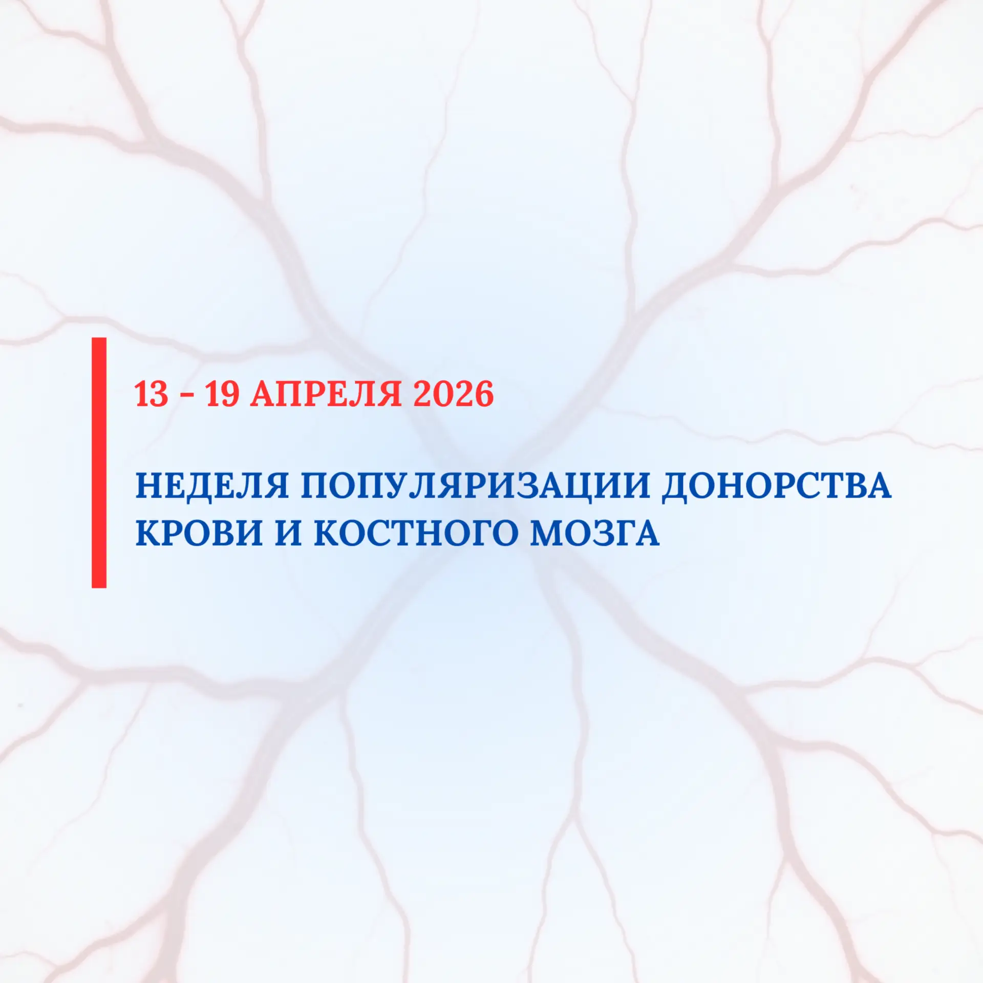 С 13 по 19 апреля 2026 проводится Неделя популяризации донорства крови и костного мозга...