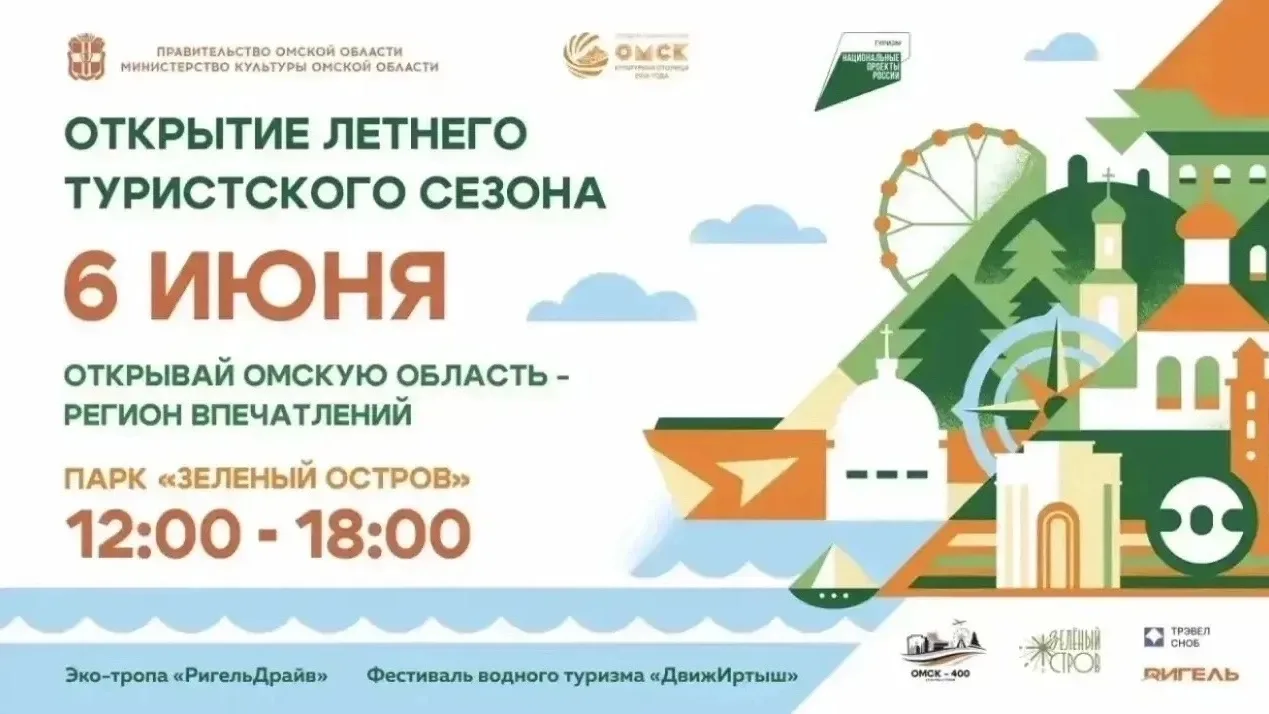 6 июня | 12:00–18:00
📍 Парк «Зелёный остров»

В рамках открытия туристического сезона Омской област
