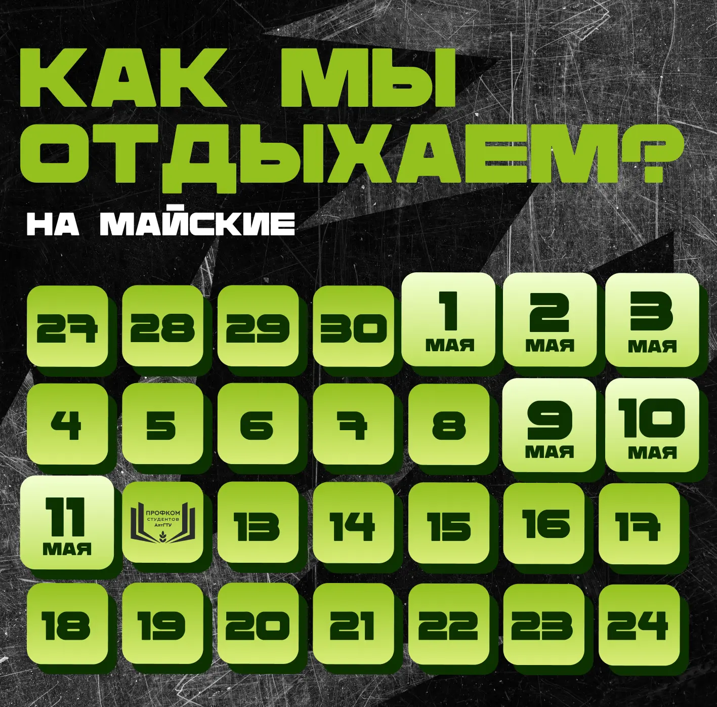 КАК МЫ ОТДЫХАЕМ В МАЕ? 📅

Друзья, наконец-то дождались! 🌿

В мае нас ждут две маленькие передышки: