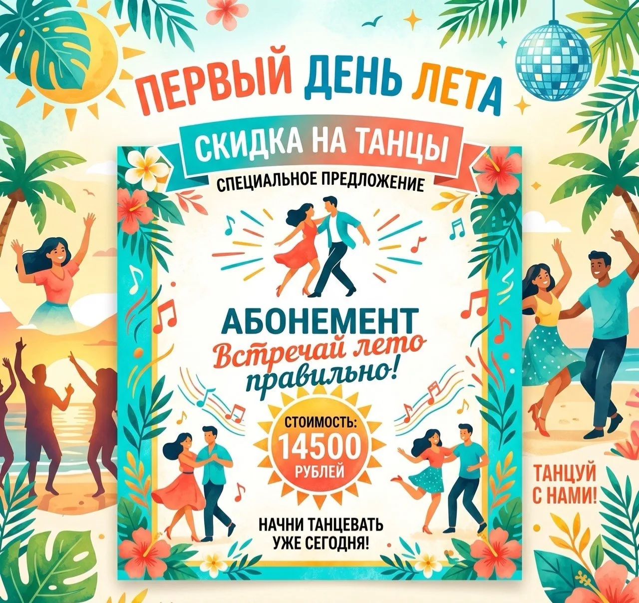 Спешим порадовать вас ЛЕТНЕЙ АКЦИЕЙ - абонемент на всё лето ▶️ всего за 14500!😍