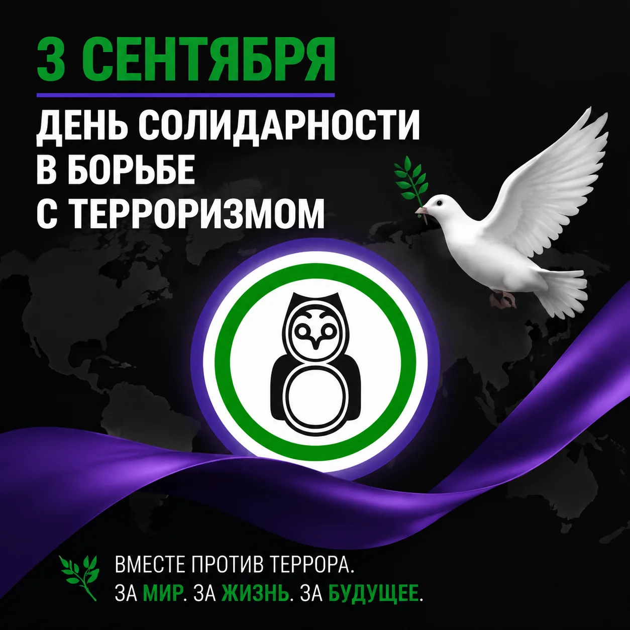 🔔3 сентября — День солидарности в борьбе с терроризмом