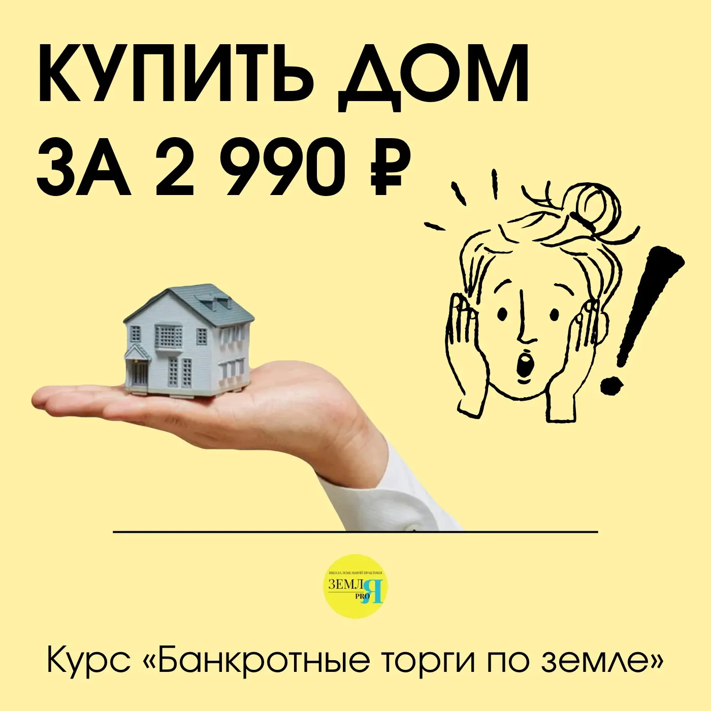 Купить дом за 2 990 ₽ — звучит как история из прошлого века 🏚️