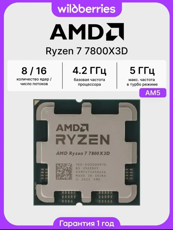 🛒 Процессор AMD Ryzen 7 7800X3D, 8 ядер, 16 потоков (с ВБ кошельком)