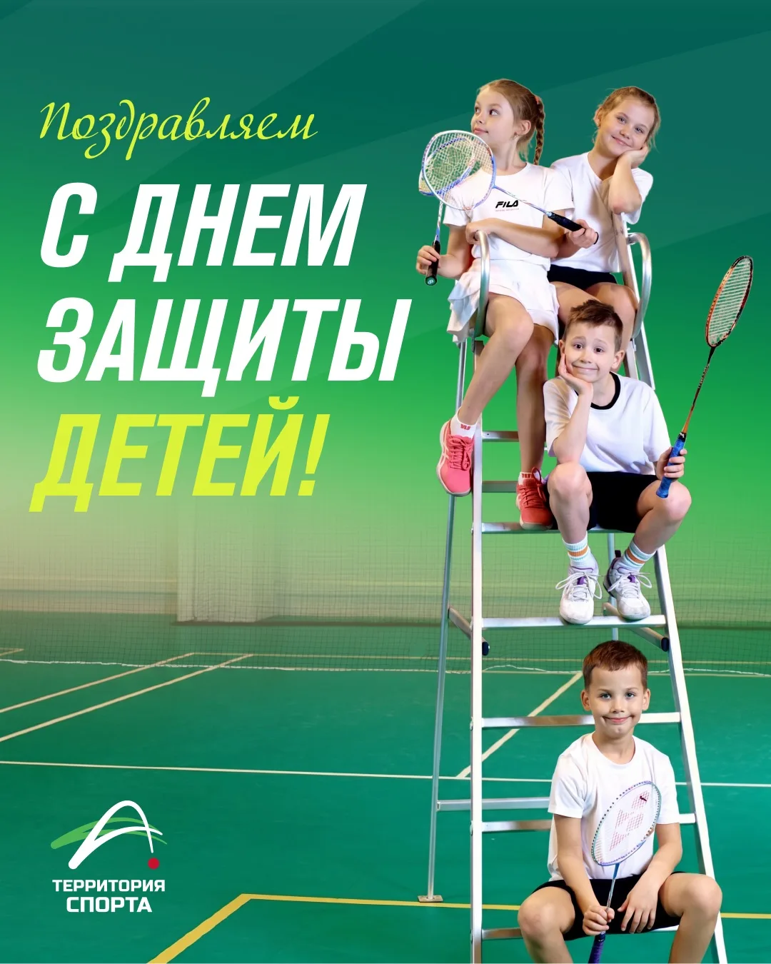 С Днём защиты детей ☀️🎾🏸