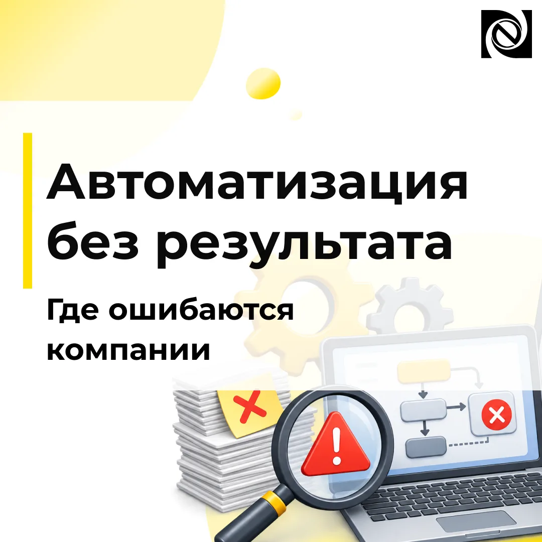 ❓Автоматизация есть, а результата нет: где ошибаются компании