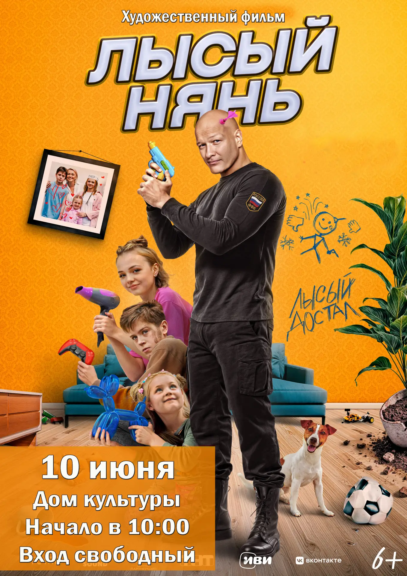 📽️ 10 июня приглашаем всех желающих на просмотр художественного фильма "Лысый нянь".

📝 Иностранны