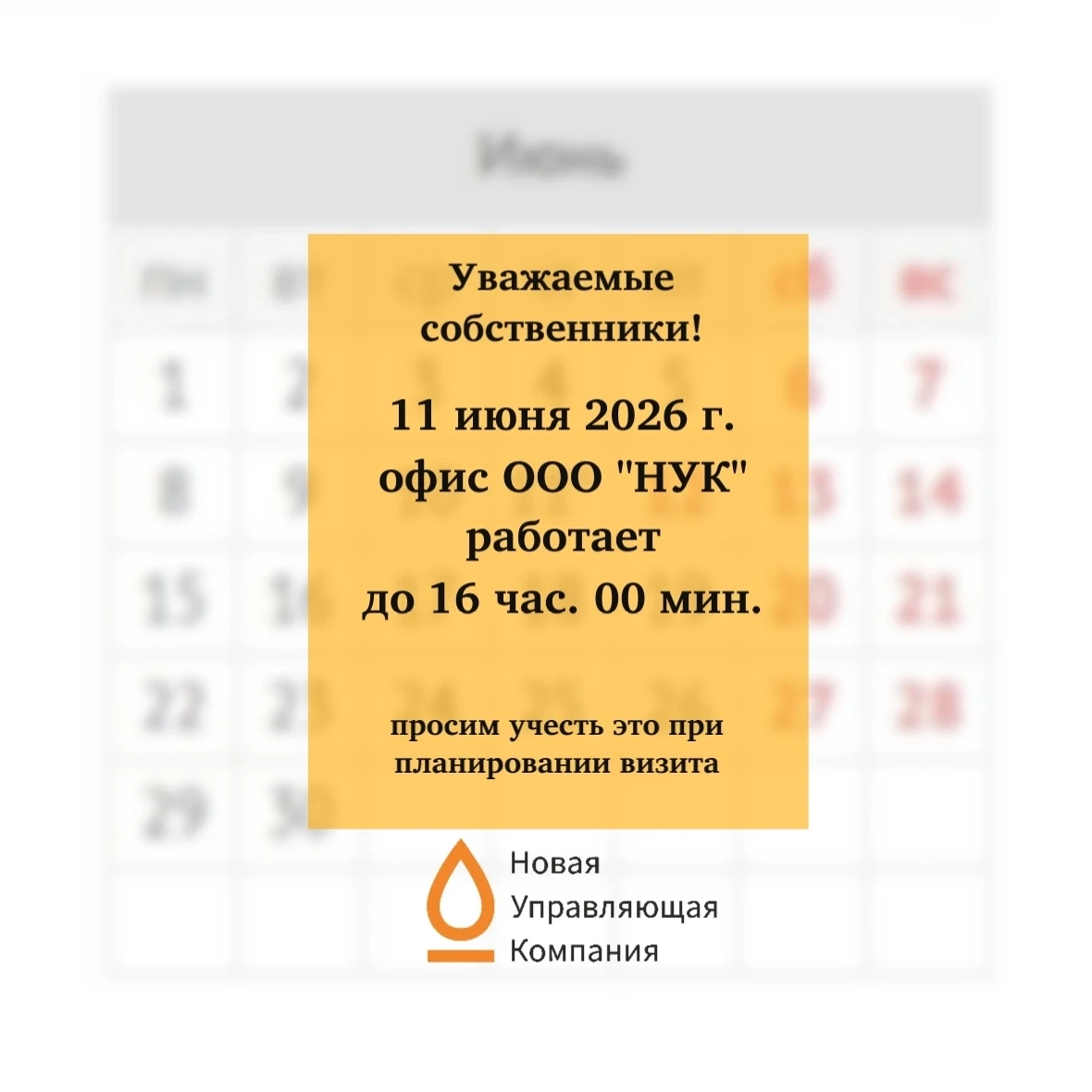 ❗Уважаемые собственники помещений! 

⚡Обращаем ваше внимание, что офис ООО "Новая Управляющая Компан