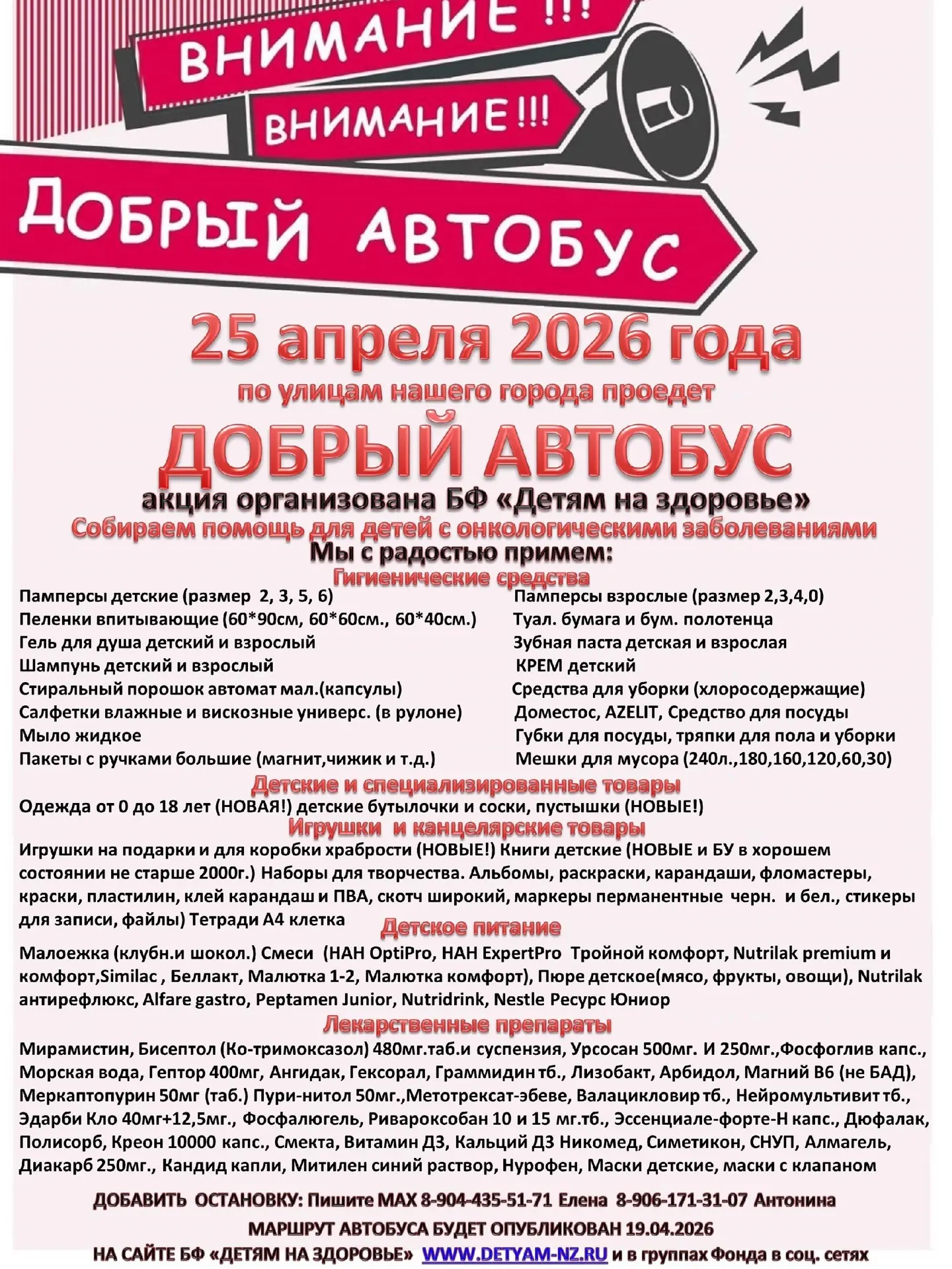 Ура, ура!!! Стартует подготовка к 20-му выезду «Добрых автобусов»!!!