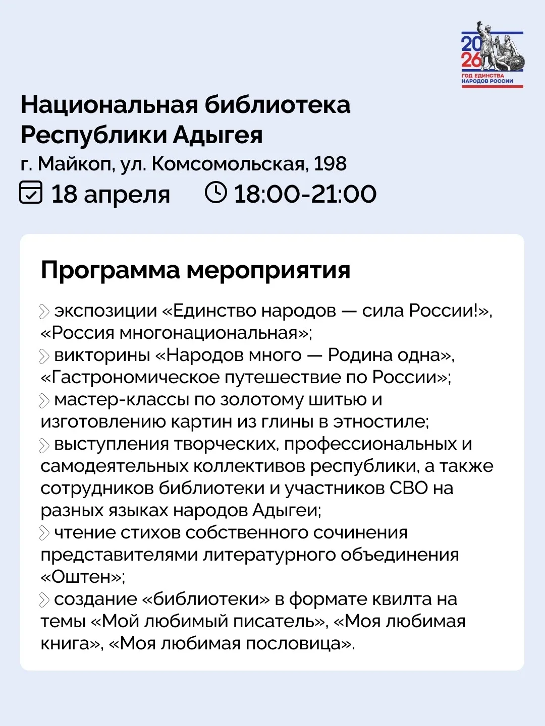 18 апреля в библиотеках Адыгеи состоится Всероссийская акция «Библионочь», приуроченная к Году единс