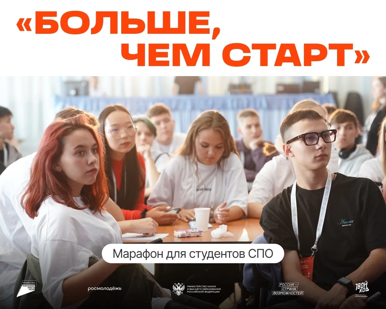 На старт, внимание… «Больше, чем старт»