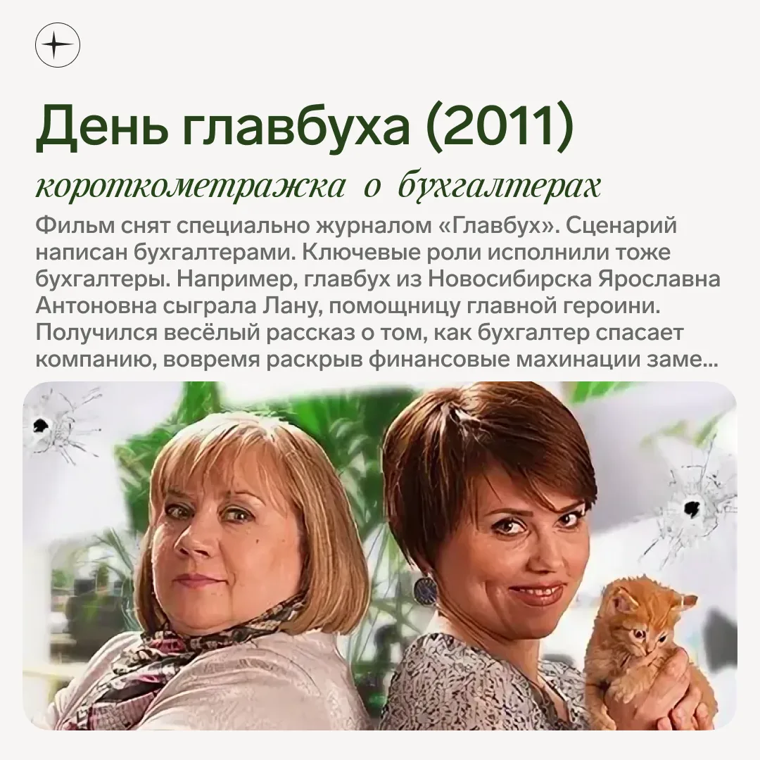 5️⃣ фильмов о бухгалтерах, которые вдребезги разобьют ваши стереотипы.  Когда слышите слово «бухгалт