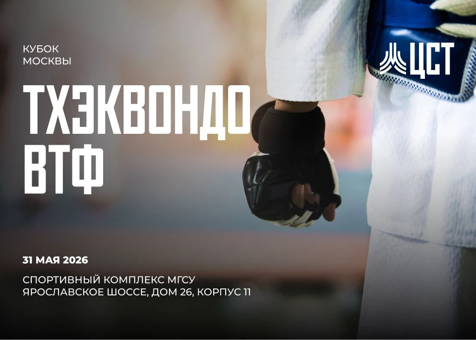 🥋 31 мая транслируем Кубок Москвы по тхэквондо ВТФ.