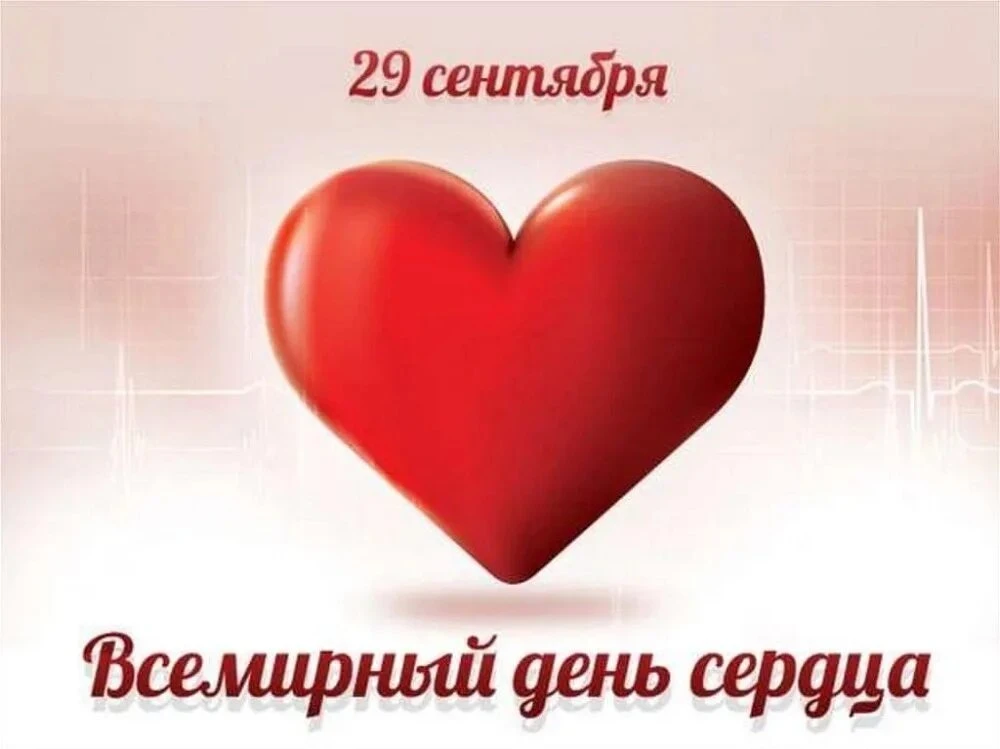 🫀 ВСЕМИРНЫЙ ДЕНЬ СЕРДЦА 🫀