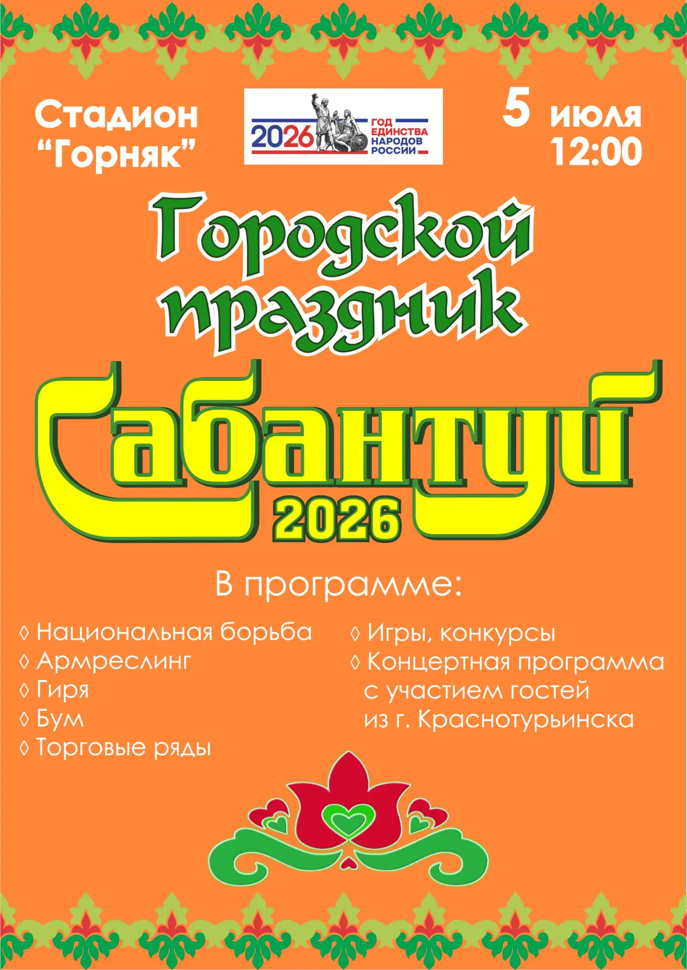 Приглашаем на Сабантуй 5 июля в 12.00 на стадион "Горняк"