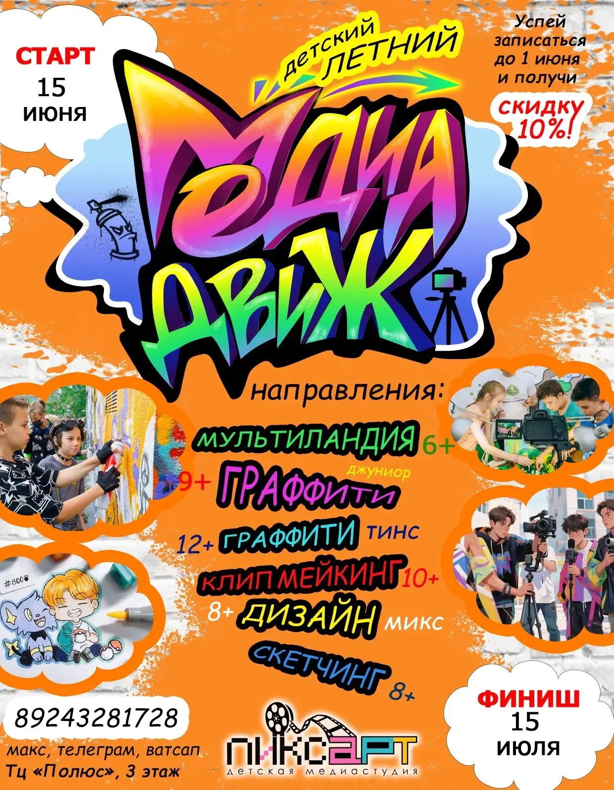 🔥 Лето, которое ребёнок будет вспоминать весь год!  Детская медиастудия «ПИКСАРТ» приглашает творчес