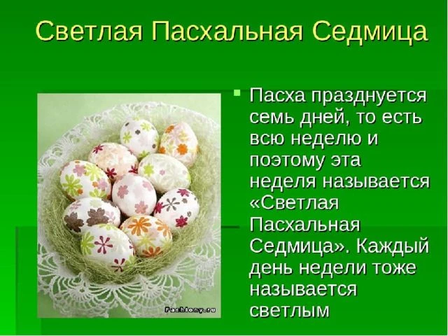 Тема:Пасхальная неделя      Пасхальная неделя (Светлая седмица, Красная, Великая или Пасхальная неде