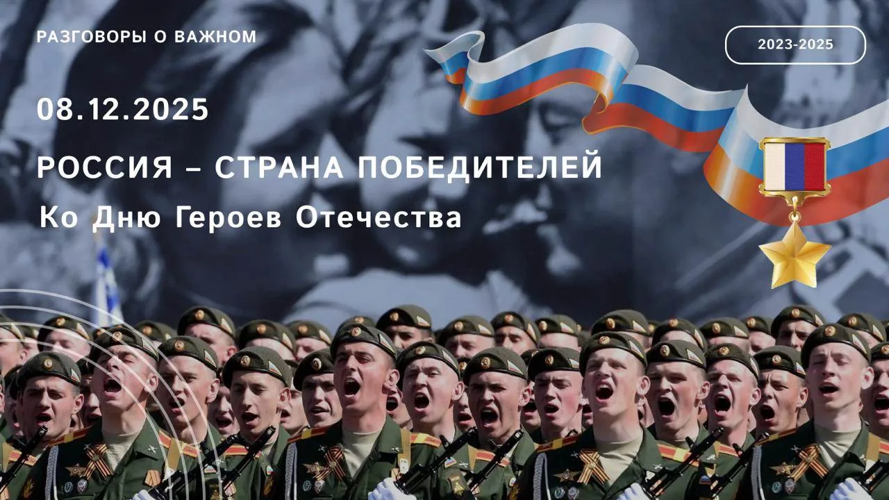 Уважаемые коллеги! 8 декабря «Разговоры о важном» будут посвящены теме «Россия — страна победителей.