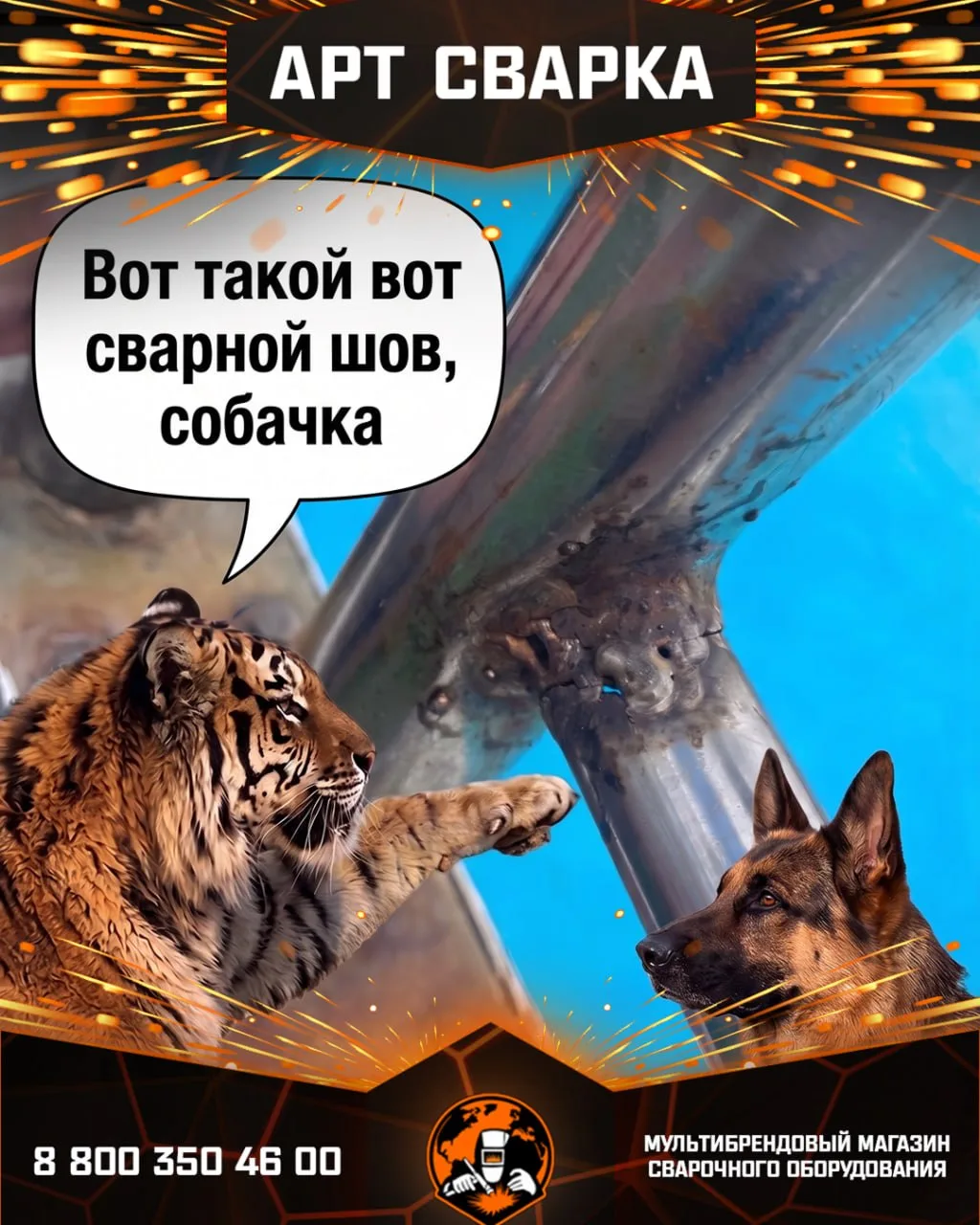 Вот такой вот сварной шов, собачка 🐯🐶