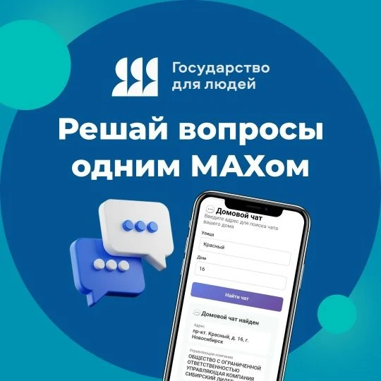 Домовые чаты в МАХе помогают решать вопросы содержания домов Есть вопрос по уборке подъ...