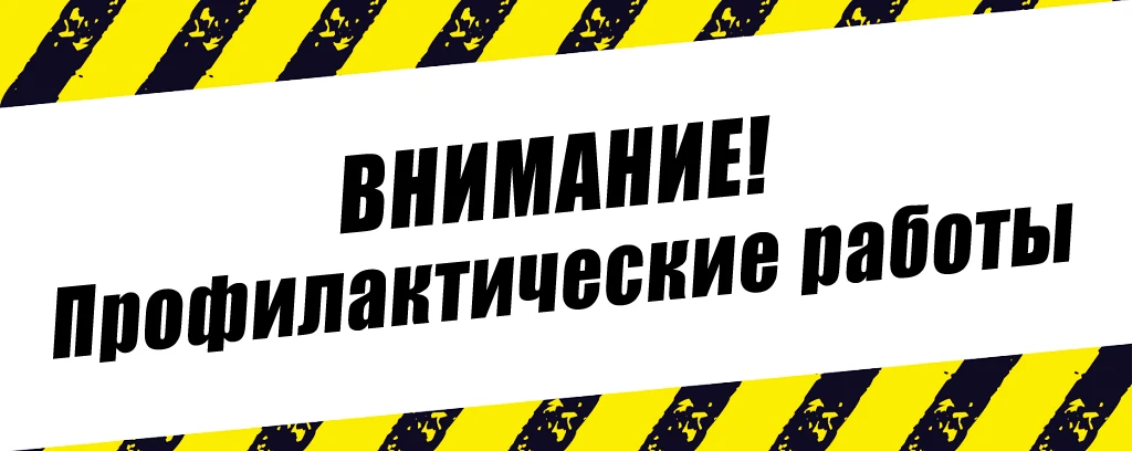 Внимание! Профилактические работы