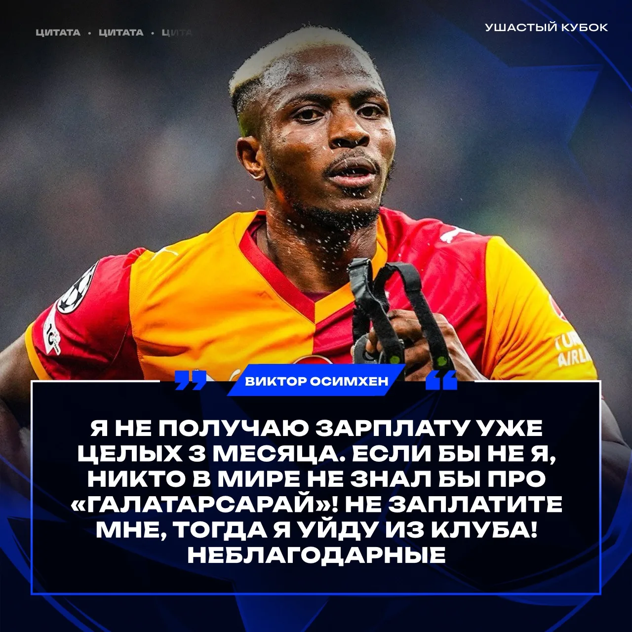 🇳🇬🤬 Виктор Осимхен пожаловался в соцсетях на трехмесячную задержку зарплаты. 

❗️Спустя всего нес