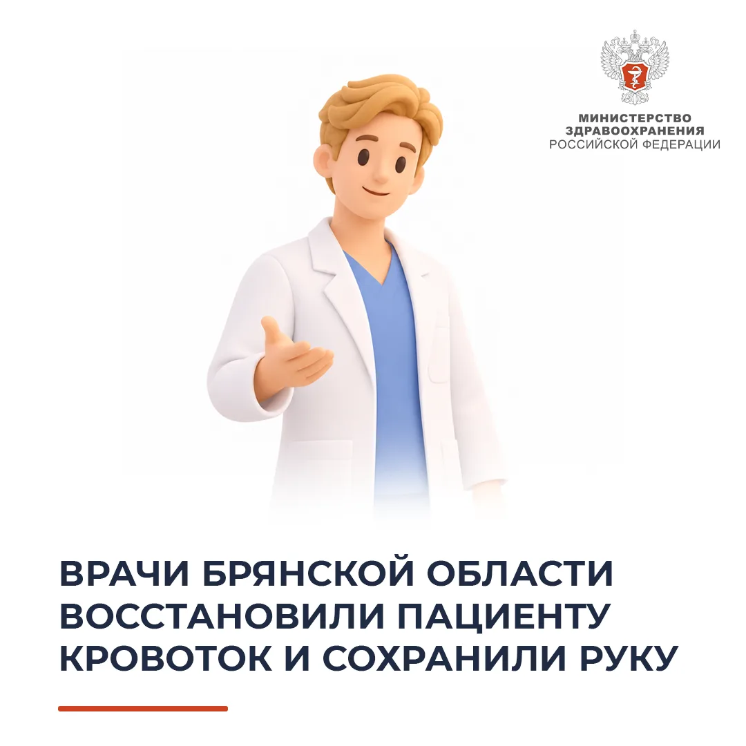 🩺 Врачи Брянской области восстановили пациенту кровоток и сохранили руку