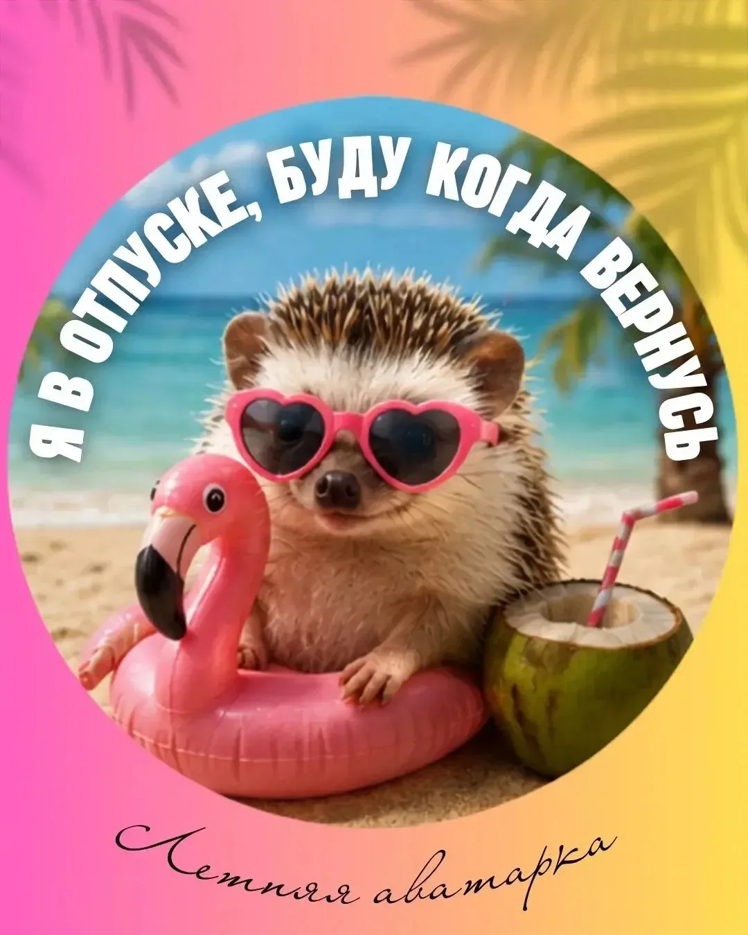 🌴Друзья, лето — время отпусков, и важно не только наслаждаться отдыхом, но и дать поня...