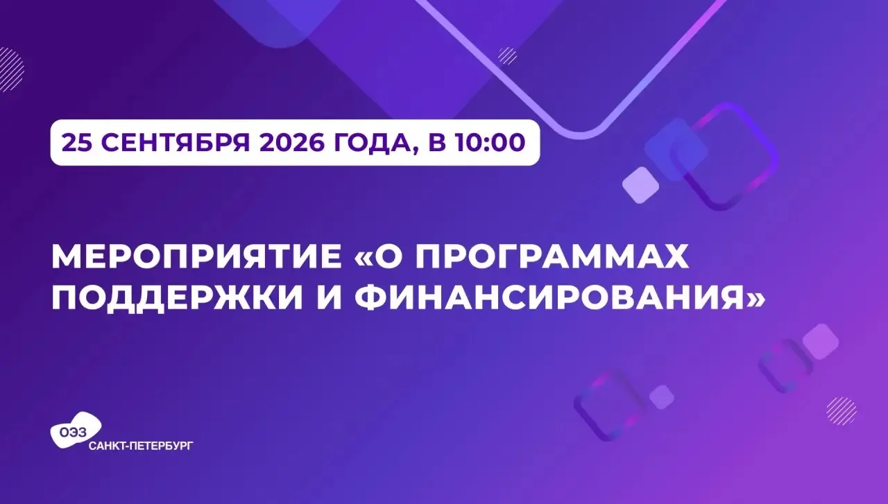 ☑️ Мероприятие о программах поддержки и финансирования