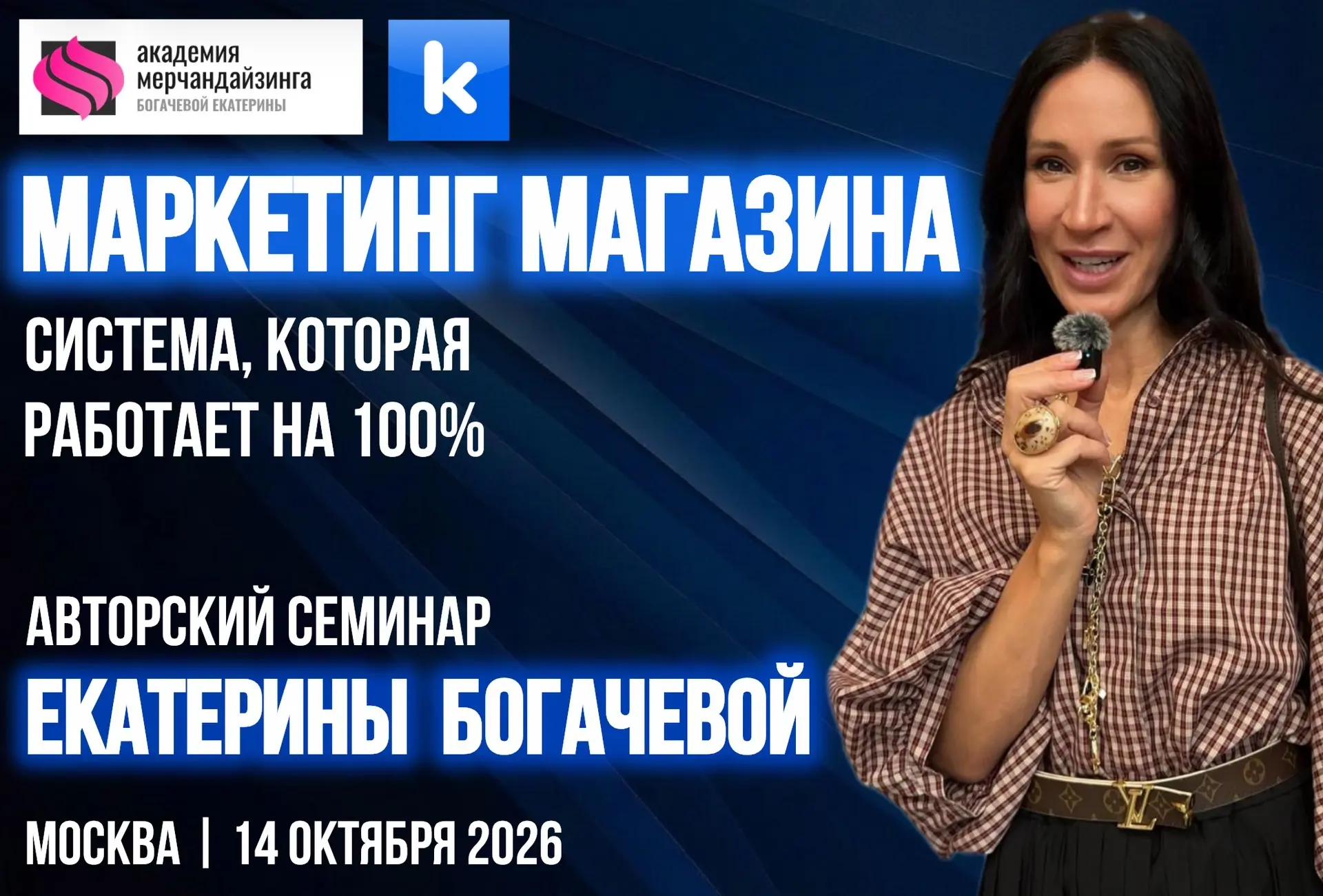 🚀 ОТКРЫВАЕМ ЗАПИСЬ: АВТОРСКИЙ СЕМИНАР ЕКАТЕРИНЫ БОГАЧЁВОЙ В МОСКВЕ!