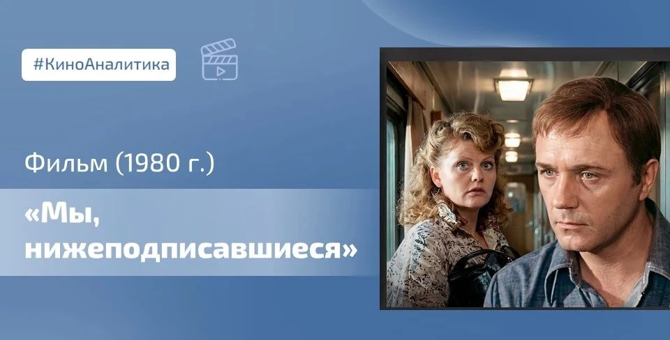 🎞 Сегодня смотрим фильм «Мы, нижеподписавшиеся», который гораздо больше, чем производственная драма