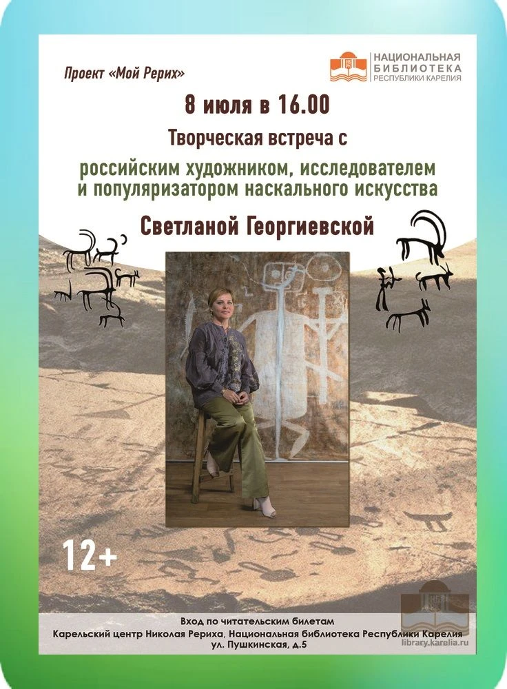 ПРИГЛАШЕНИЕ НА ТВОРЧЕСКУЮ ВСТРЕЧУ
Национальная библиотека Карелии приглашает 8 июля в 16:00 в рамках