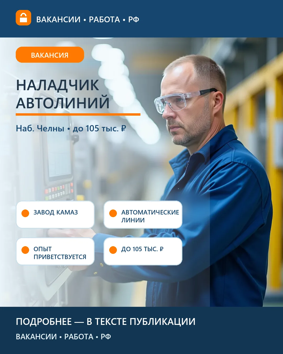 ⚙️ Вакансия: Наладчик автоматических линий и агрегатных станков — «КАМАЗ»