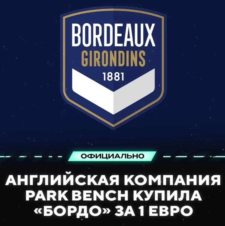 🤑 «БОРДО» КУПИЛИ ЗА ОДИН ЕВРО