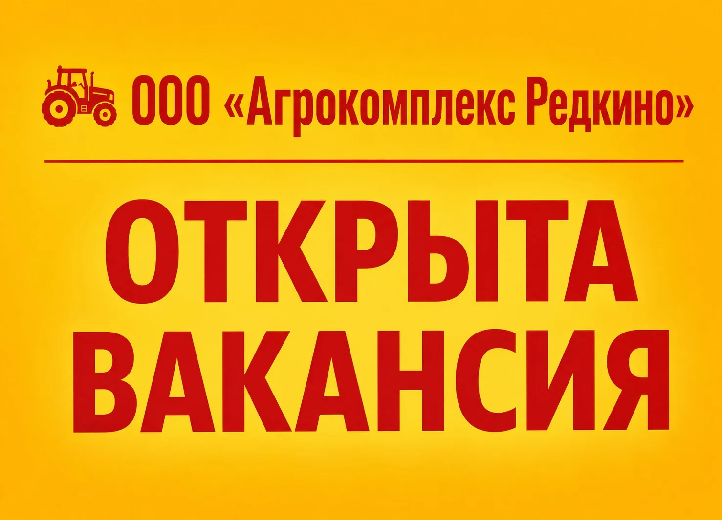 🚜 ООО «Агрокомплекс Редкино» приглашает вас присоединиться к нашей команде на вакансии: