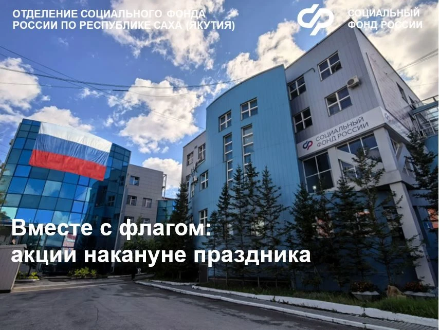 🤍💙❤️ Накануне Дня Государственного флага России Отделение СФР по Якутии провело ряд п...