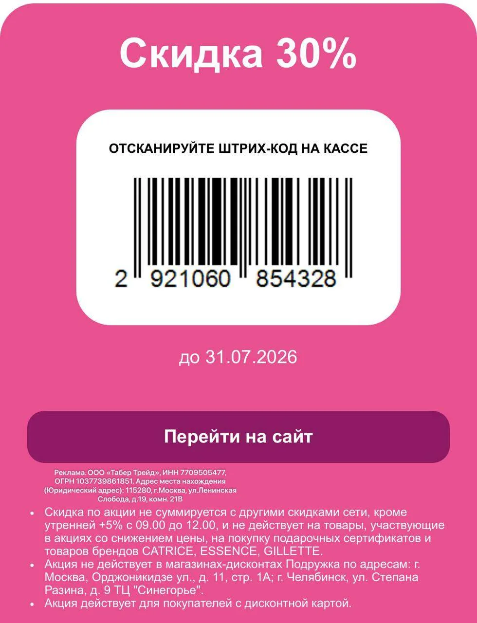 Купон в Подружку (до 31.07 включительно)⭐️