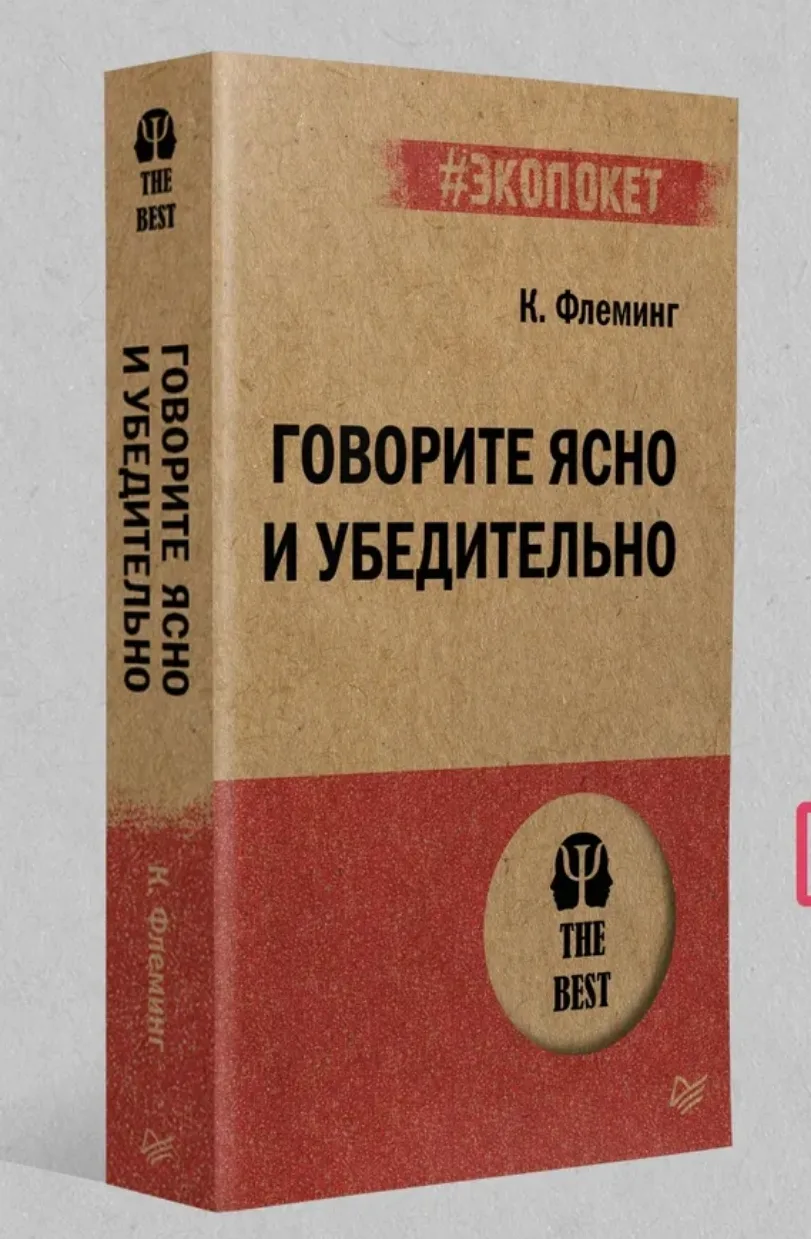 Книга "Говорите ясно и убедительно"