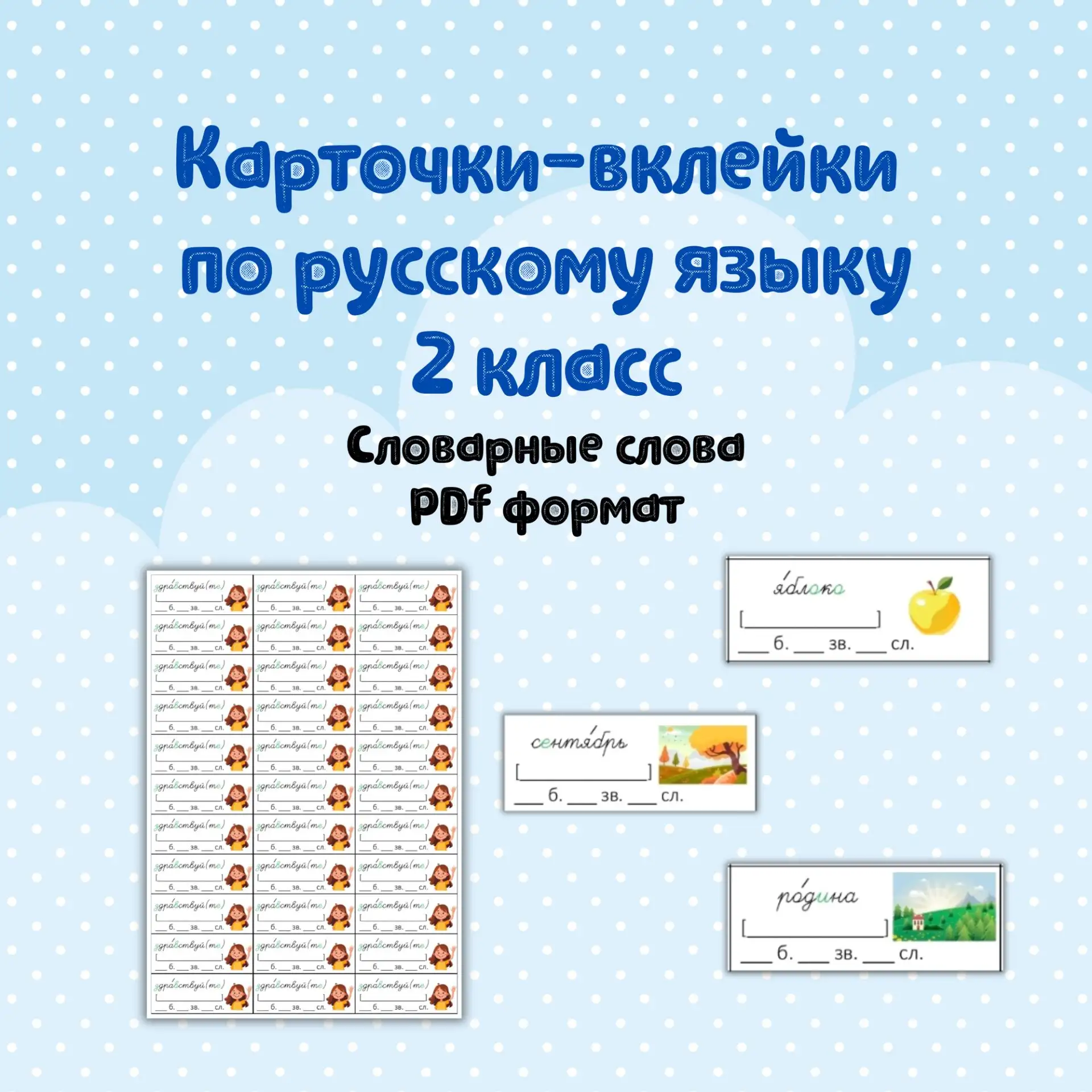 📄 Словарные слова-вклейки по русскому языку для 2 класса
